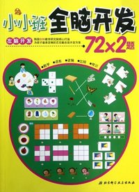 左脑开发-小小班全脑开发72X2题