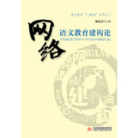网络语文教育建构论
