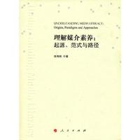 理解媒介素养:起源.范式与路径
