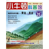 地底深处的宝藏-黄金.黑金-小牛顿科普馆-20-最新升级版-适读于7-12岁