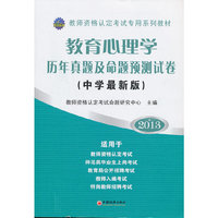 2013-教育心理学历年真题及命题预测试卷-(中学最新版)