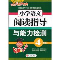 4年级-小学语文阅读指导与能力检测