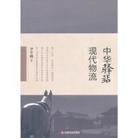 中华驿站与现代物流
