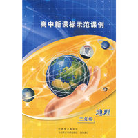 高中新课标示范课例：二年级地理（2VCD）