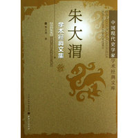 朱大渭学术经典文集-中国现代史学家学术经典文库