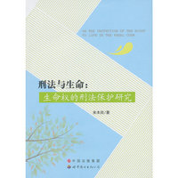 刑法与生命:生命权的刑法保护研究