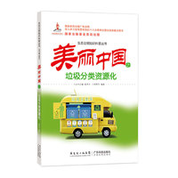 美丽中国之垃圾分类资源化