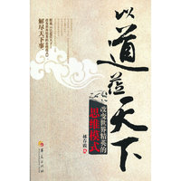 以道莅天下-改变世界精英的思维模式