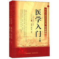 医学入门-(上.下册)