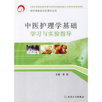 中医护理学基础学习与实验指导
