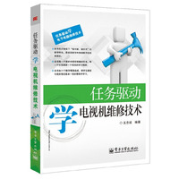 任务驱动学电视机维修技术