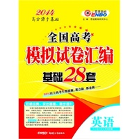 （课标版）全国高考英语 模拟试卷汇编基础28套（2013年5月出版）