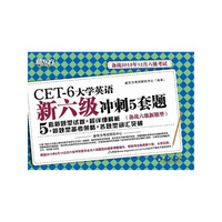大学英语新六级冲刺5套题