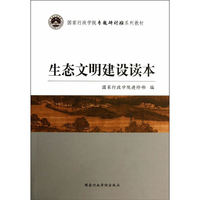 生态文明建设读本