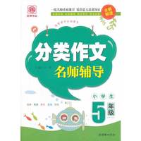 5年级-小学生分类作文名师辅导