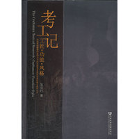 考工记-工匠.功能.风格