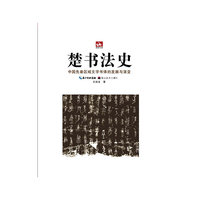楚书法史-中国先秦区域文字书体的发展与演变