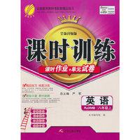 （13秋）课时训练 八年级 英语 (上) 新目标