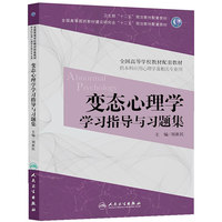 变态心理学学习指导与习题集
