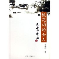 桃花沟的女人(云霞秀雨卷)