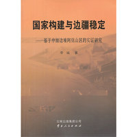 国家构建与边疆稳定:基于中缅边境阿佤山区的实证研究