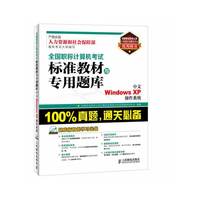 中文Windows XP操作系统-全国职称计算机考试标准教材志专用题库-(附光盘)
