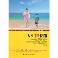 人生是长跑——孩子慢慢来