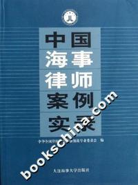 中国海事律师案例实录