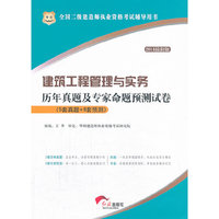 华图·2014最新版全国二级建造师执业资格考试辅导用书：建筑工程管理与实务历年真题及专家命题预测试卷（5套真题+9套预测）