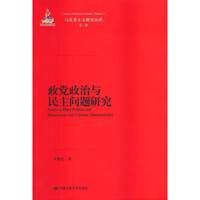 政党政治与民主问题研究-马克思主义研究论库-第一辑
