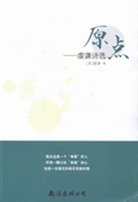 原点:虔谦诗选