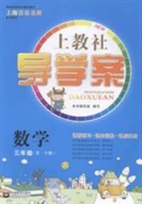上教社导学案:第一学期:数学:三年级