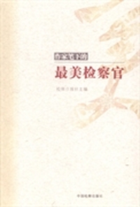 作家笔下的最美检察官