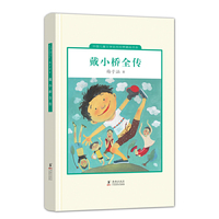 戴小桥全传