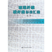 玻璃纤维碳纤维标准汇编-(第二版)