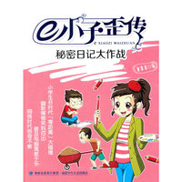 秘密日记大作战-e小子歪传