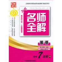 （14秋）名师全解 7年级英语（配新课标江苏版）上