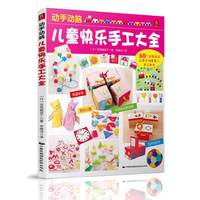 动手动脑：儿童快乐手工大全 （60个全新玩法，让孩子彻底爱上手工制作！全脑开发！让孩子在动手做手工的同时锻炼其手、眼、脑的协调能力，边玩边学！）&nbsp