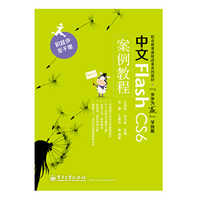 中文Flash CS6案例教程