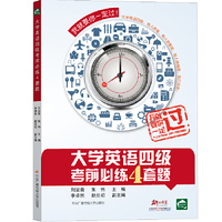 大学英语四级考前必练4套题