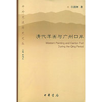 清代洋画与广州口岸/中外交流历史文丛
