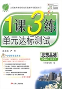 （2015春）1课3练 五四制六年级 思想品德 (下) 鲁人版