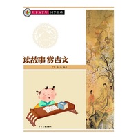读故事赏古文