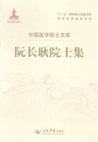 阮长耿院士集