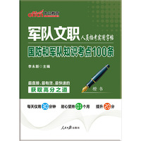 军队文职人员招考实用字帖-国防和军队知识考点100条