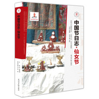 仙女节 云南省傈僳族自治州独龙族的传统节日，是怒族历史的见证和民族文化的重要载体，蕴含着怒族特有的精神价值、思维方式和文化意识。&nbsp