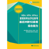 2013-MBA.MPA.MPAcc管理类专业学位联考最后冲刺10套卷综合能力