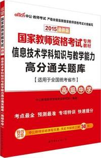中公国家教师资格证考试用书2015信息技术学科知识与教学能力高分通关题库高级中学国家教师资格考试专用教材最新版