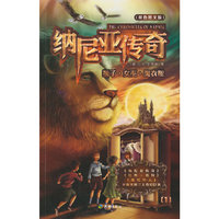 狮子·女巫·魔衣橱