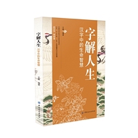 字解人生-汉字中的生命智慧